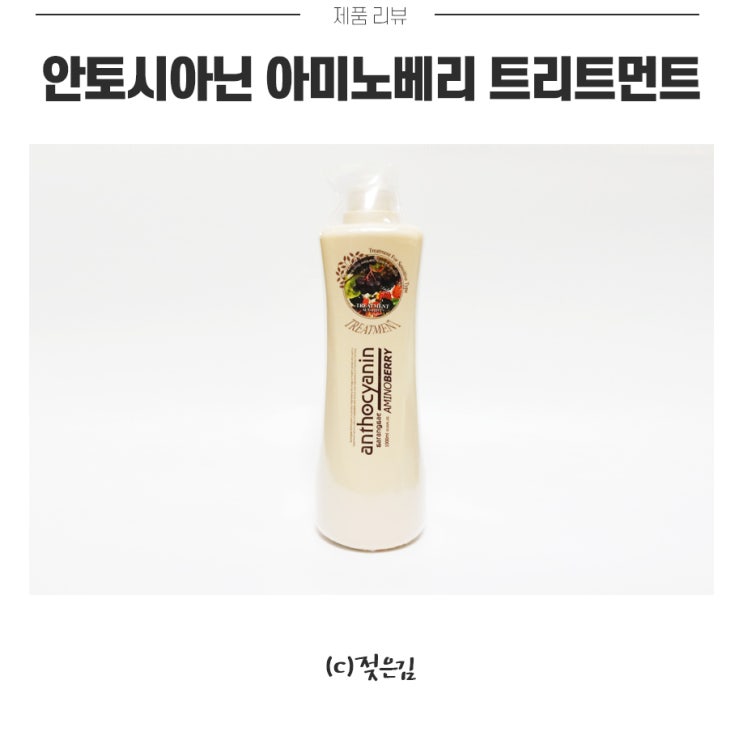 안토시아닌 아미노베리트리트먼트 대용량이라 더 좋아요 :) 안토시아닌 아미노베리트리트먼트 대용량이라 더 좋아요 :)