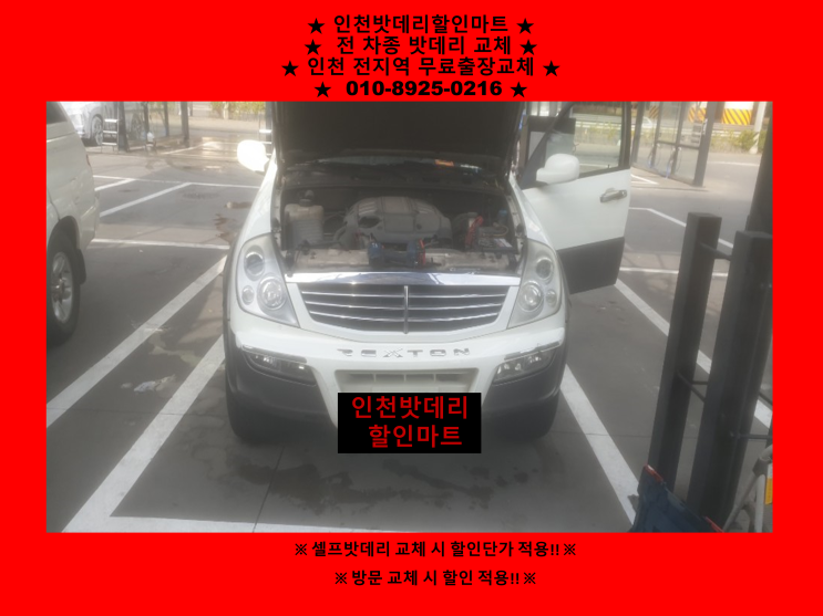 렉스턴밧데리 구월동배터리출장교체 렉스턴밧데리 구월동배터리출장교체