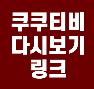  쿠쿠티비 다시보기 링크 편안하게 모바일로