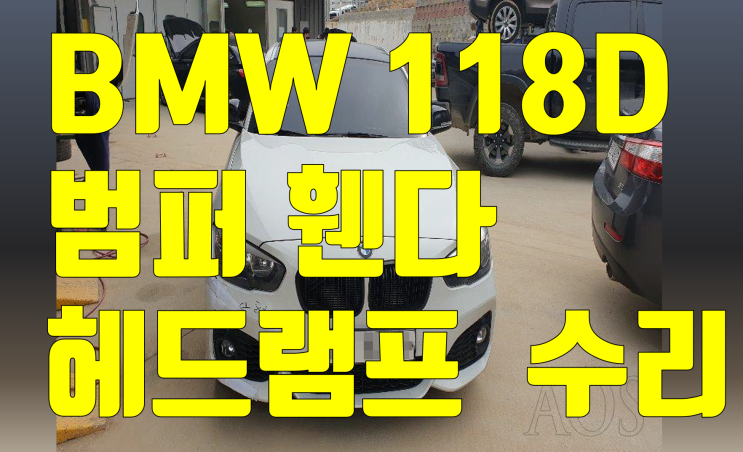  수입차 BMW 118D 범퍼 휀다 판금 도장 휠복원 헤드램프 수리 [대전 아크로모터스]