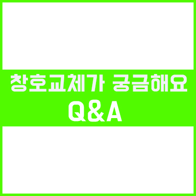 창호 교체 [Q&A] [이건창호][아키텍윈도우]