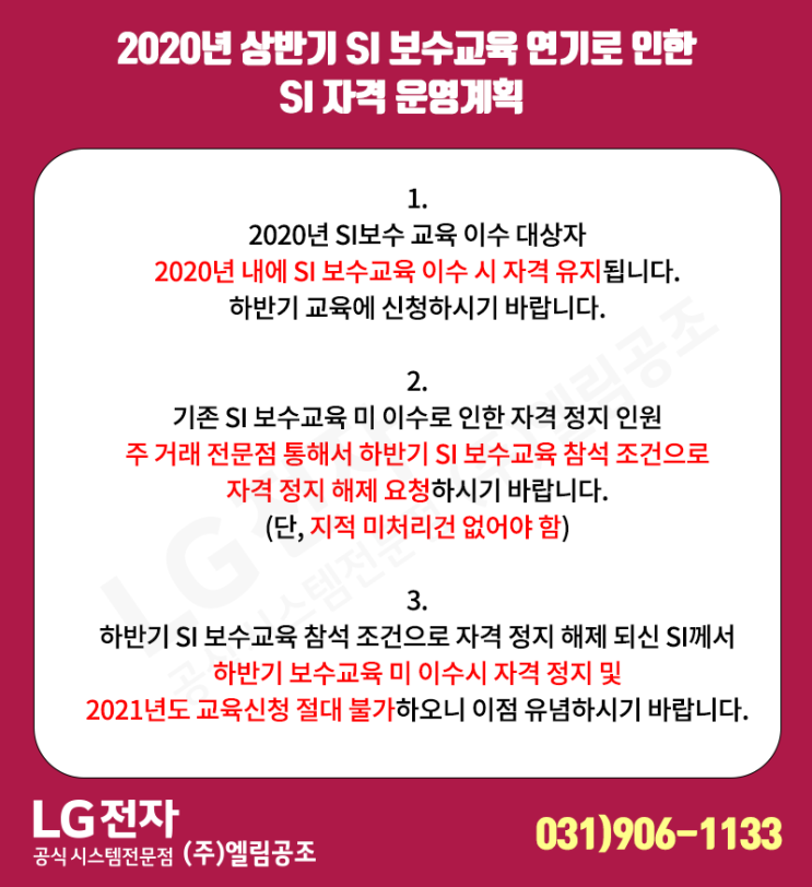  2020년 상반기 SI 보수교육 연기로 인한 SI 자격 운영계획