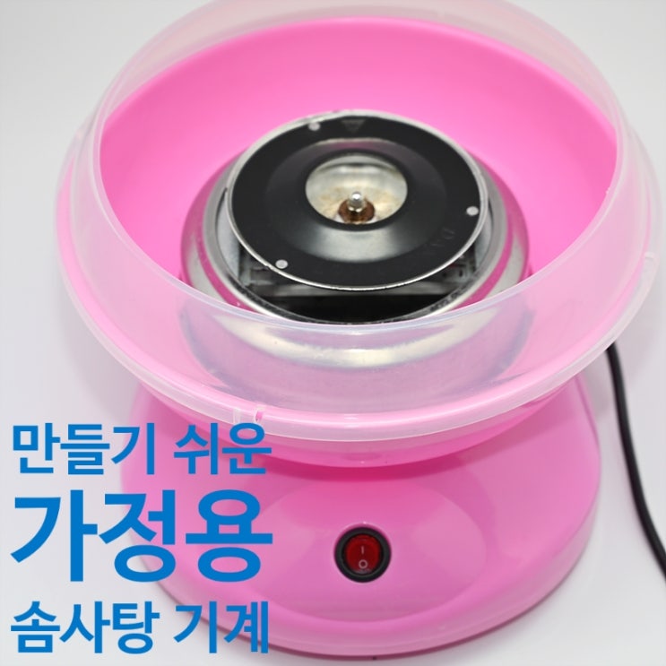  가정용 미니 솜사탕 기계로 솜사탕 만들기(1년 사용후기, 솜사탕 잘 만드는 방법)
