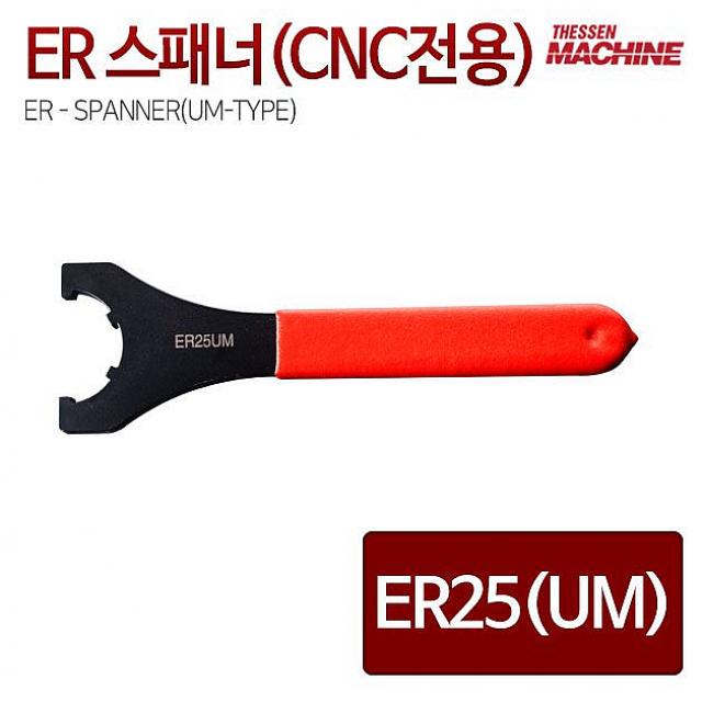  홈피트니스 :  딜모아 더쎈 머신 ER25스패너 UM형 CNC조각기 조립전용 스패너 렌치 : 실내 피트니스