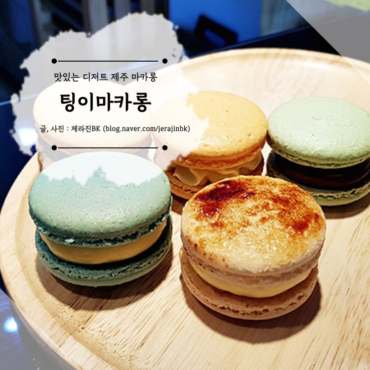  맛있는 디저트 아담한 제주 노형 마카롱 가게 팅이마카롱