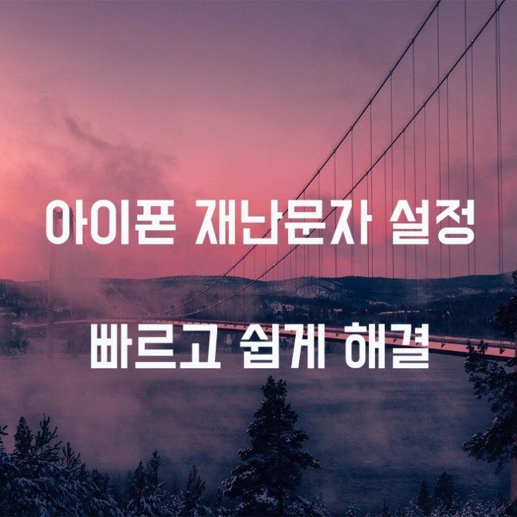 아이폰 재난문자 설정 재난문자 조용히 받기 아이폰 재난문자 설정 재난문자 조용히 받기