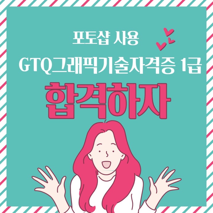  포토샵 자격증 합격후기, 시험꿀팁 및 공부방법