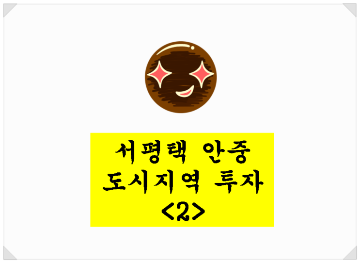  서평택 안중. 다음 개발지는? 도시지역 녹지를 공략하라!<2>