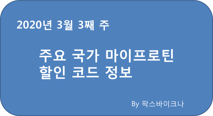  마이프로틴. Myprotein.2020년 3월 셋째 주 할인 코드 @팍스바이크나