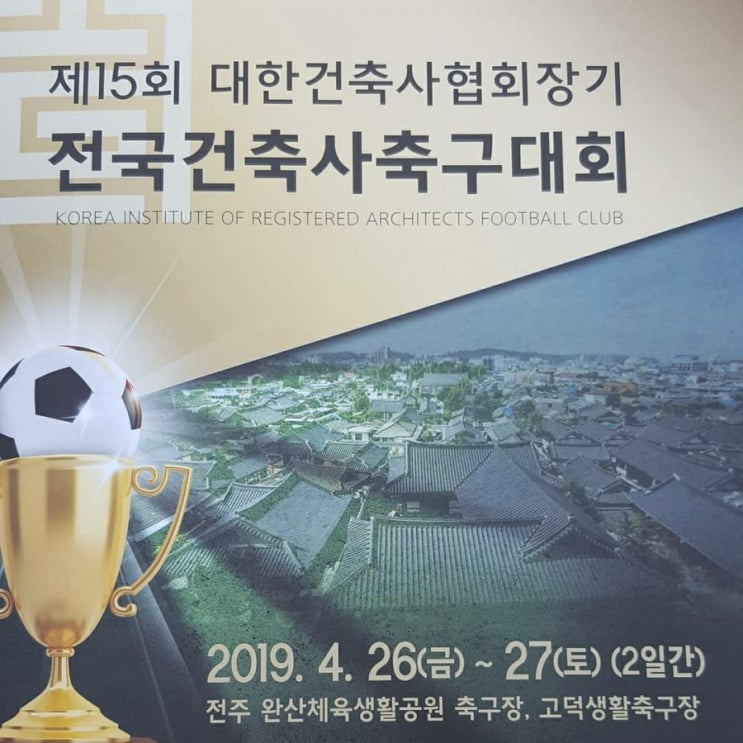  2019년 전국건축사 축구대회