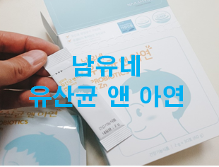  남유네 유산균 앤 아연으로 아이 장 건강을 지켜주세요!!
