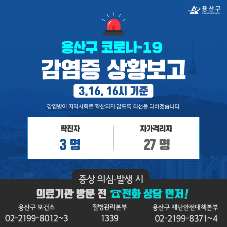  서울 용산구 3번 코로나19 확진자 발생, 이동동선 및 이동경로 용산구청 홈페이지 발표