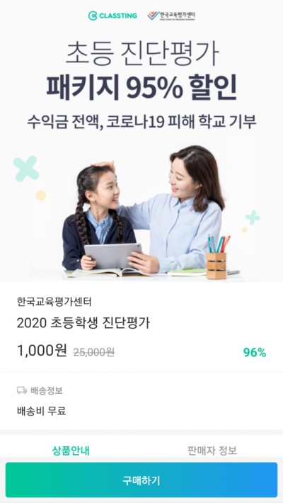  클래스팅에서 초등 진단평가 신청