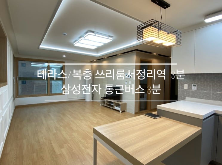  송탄 서정리역 3분 고덕신도시 쓰리룸 복층 테라스 월세 주인세대 풀옵션