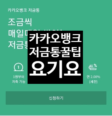  카카오뱅크 저금통 잔돈모아 10만원