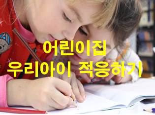 어린이집 개학연기 '우리 아이 적응' 어떻게 시킬까?