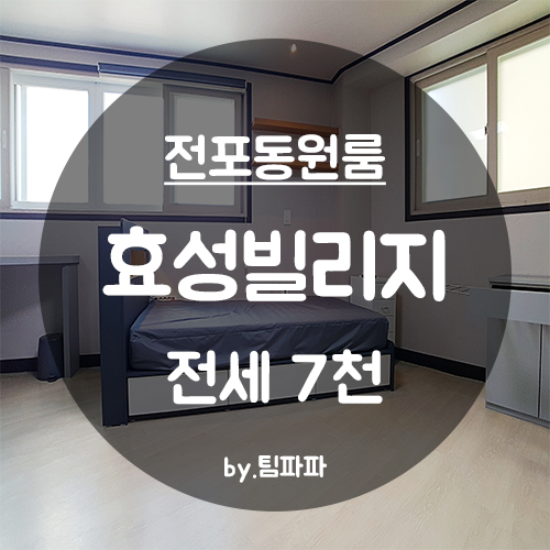  [부산 서면/전포동] 효성빌리지 원룸 전세 나왔어요!!