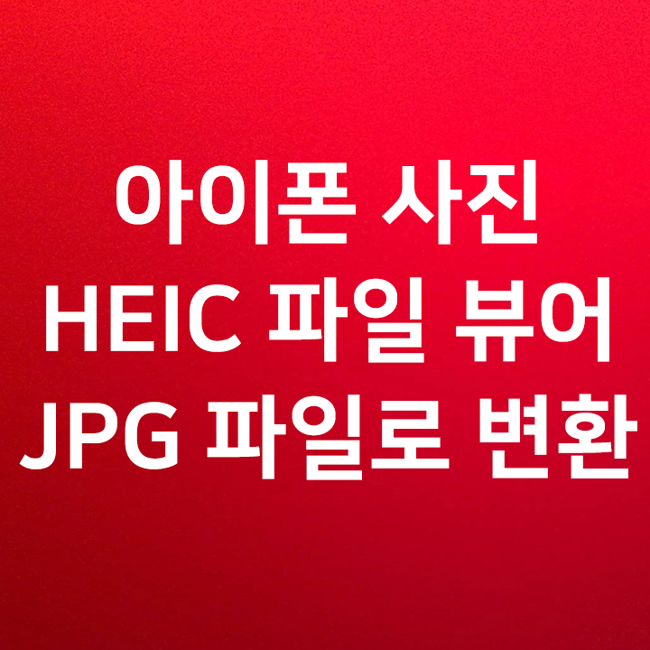 아이폰 사진 HEIC 파일 뷰어 & JPG 파일로 변환