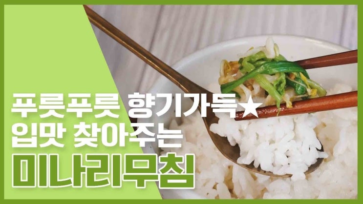  푸릇푸릇 봄 향기가득~미나리무침 레시피 모음  [만개의레시피]