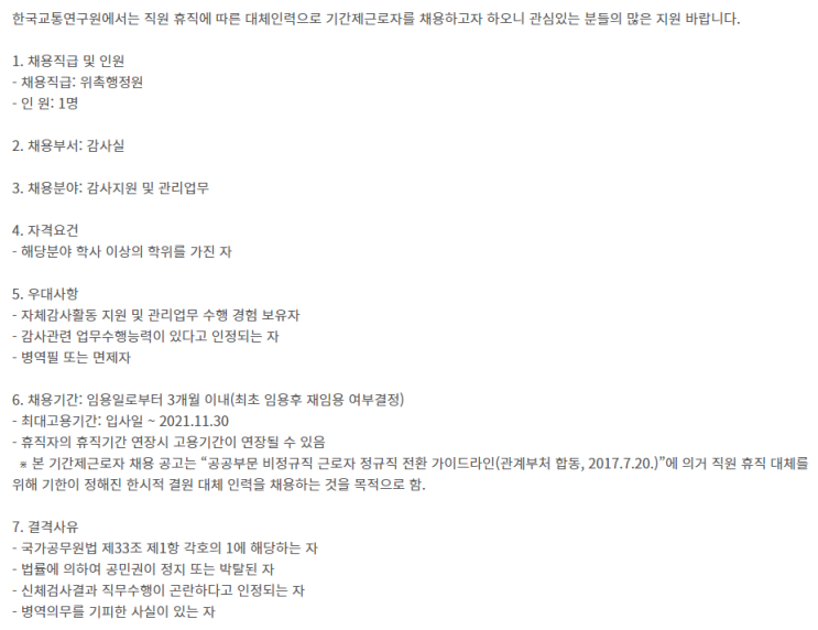  [채용][한국교통연구원] 감사실 위촉행정원(휴직대체) 채용공고
