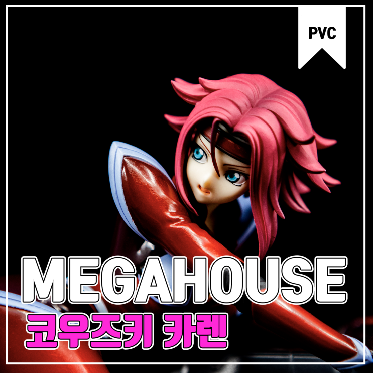  [MegaHouse] 코드기어스 반역의 를르슈 코우즈키 카렌 피규어 리뷰