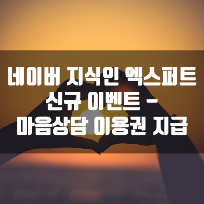  네이버 지식인 엑스퍼트 신규 이벤트 - 마음상담 이용권 지급