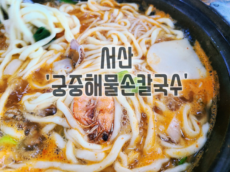충남 서산 칼국수 대박 맛집 '궁중해물손칼국수'