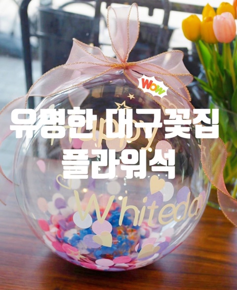  대구꽃집으로 유명한 플라워석 풍선사탕,  화이트데이선물로 최고!