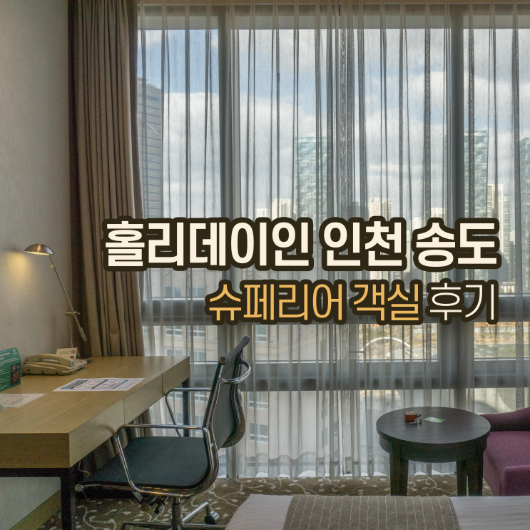  [호캉스] 홀리데이인 인천 송도, 슈페리어 객실 (2 싱글베드) 후기 - IHG 멤버십 플래시 세일