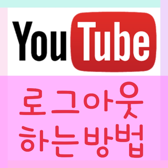  모바일 유튜브 로그아웃 이렇게 할 수 있어요