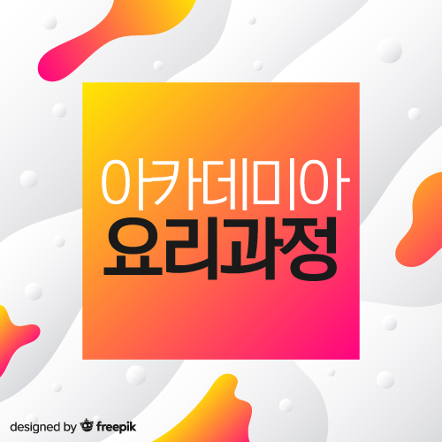  갓성비 호주 요리학교 아카데미아 학비 및 입학조건