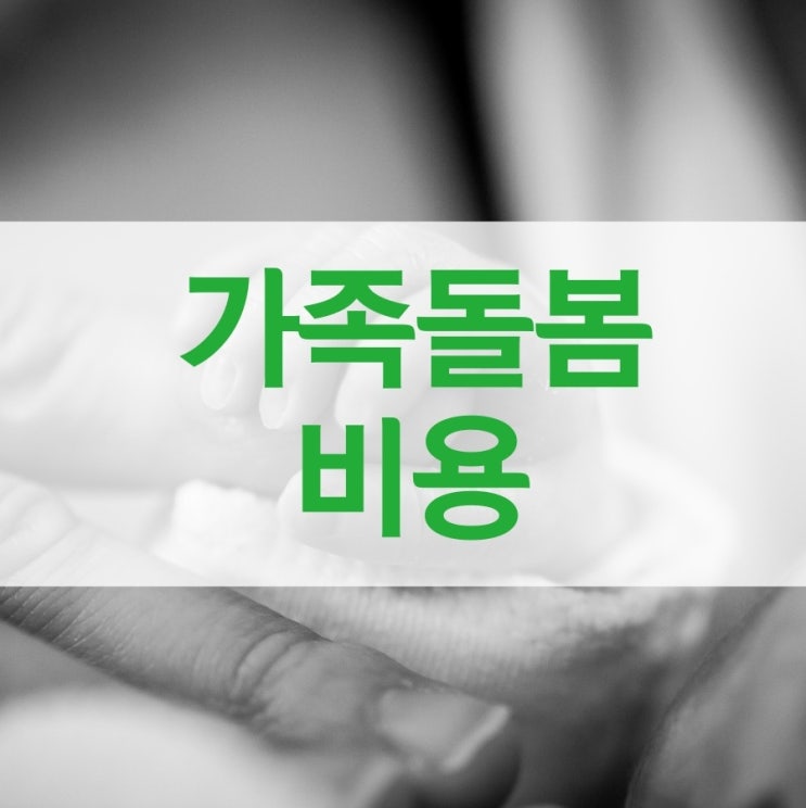  가족돌봄비용 지원 대상 및 신청 방법은?