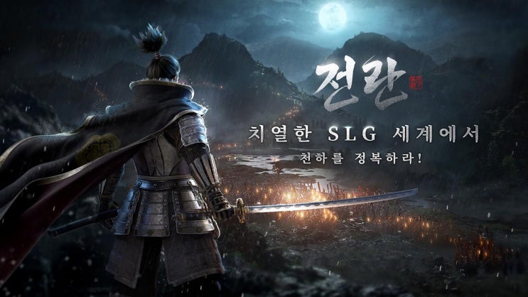  일본 전국시대의 소용돌이로, 전란 천하쟁패 사전예약 개시
