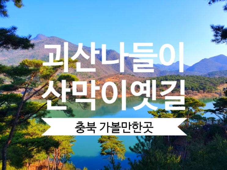  국내여행 #괴산산막이옛길 주말나들이 장소 추천