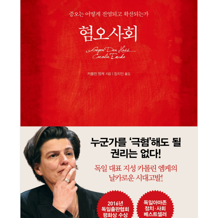  [독후감] 혐오사회 (카롤린 엠케 저)