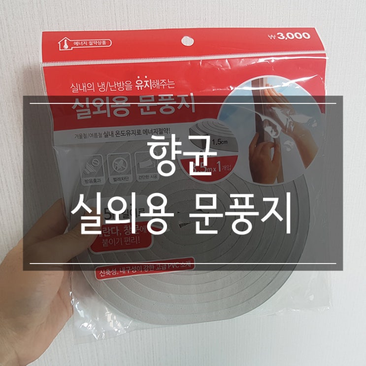 방음을 위해 다이소에서 구매한 향균 실외용 문풍지 (대) 3.5M 방음을 위해 다이소에서 구매한 향균 실외용 문풍지 (대) 3.5M