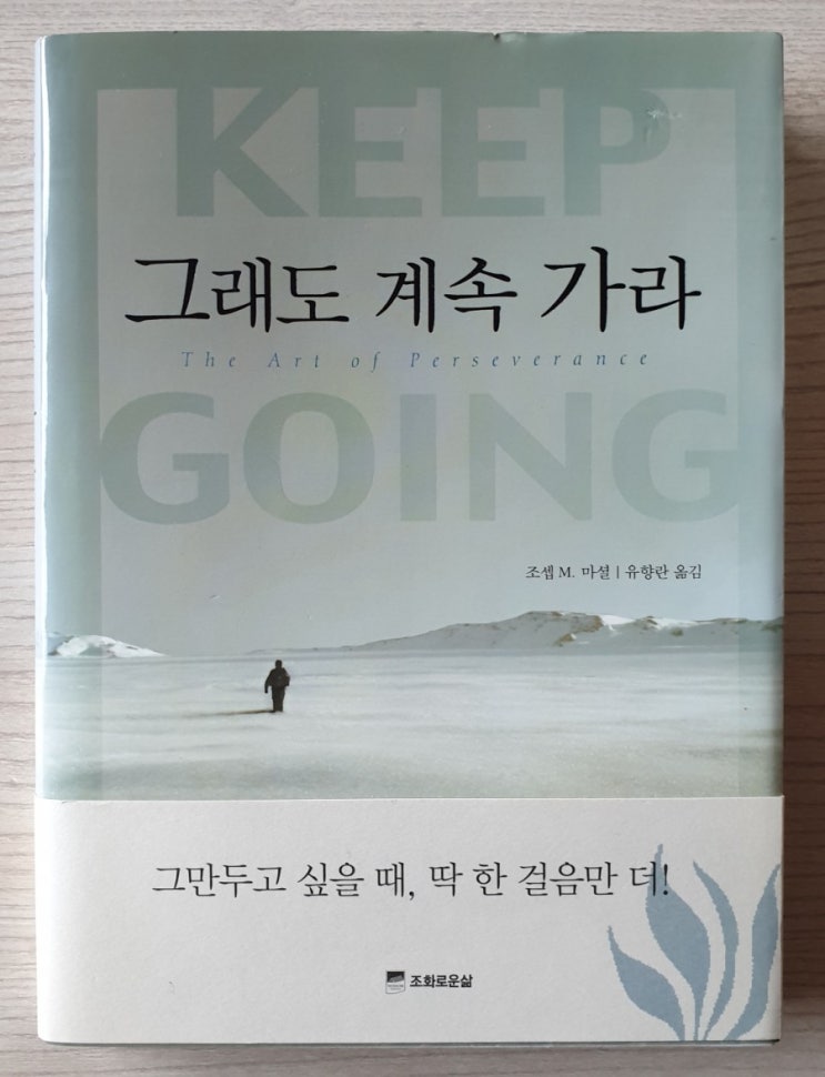  책 속의 좋은 글, 조셉 M. 마셜 <그래도 계속 가라> 중에서