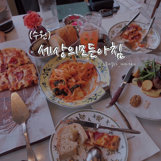  [수원 광교 앨리웨이 맛집] 세상의모든아침 ️ 분위기좋은브런치맛집  예약/주차/메뉴