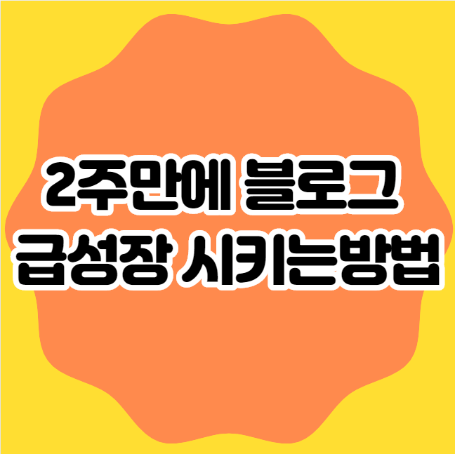  2주만에 블로그 급성장 시키는 방법