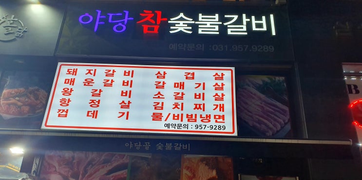 파주 야당 참 슻불갈비 맛있는 갈매기살!