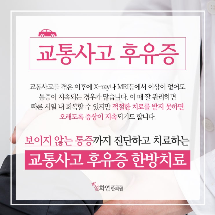  부평역한의원 교통사고 후에 계속되는 통증이 힘들다면...