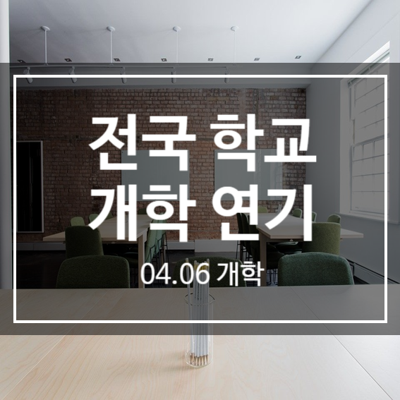  [코로나19] 전국 모든 유치원, 초등학교, 중학교, 고등학교, 특수학교 개학 연기, 휴교, 수능, 대입