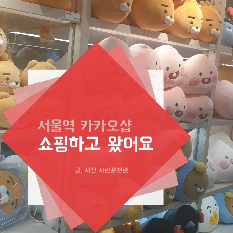 서울역 카카오프렌즈샵 방문하고 쇼핑하고 왔어요!