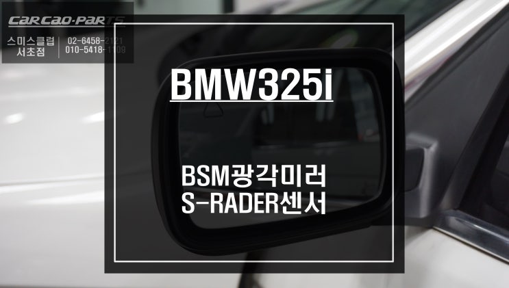 구형 BMW325i차량 안전옵션 사항을 업그레이드 하다! BSM광각미러와 S-RADER센서 조합으로 사각지대경고시스템 튜닝.