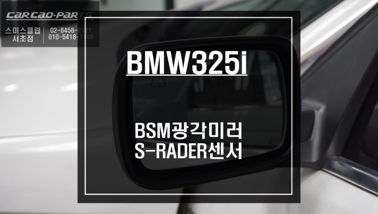  구형 BMW325i차량 안전옵션 사항을 업그레이드 하다! BSM광각미러와 S-RADER센서 조합으로 사각지대경고시스템 튜닝.