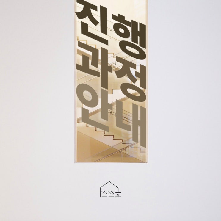  풀어쓰는, 첫 만남에서부터 완공까지