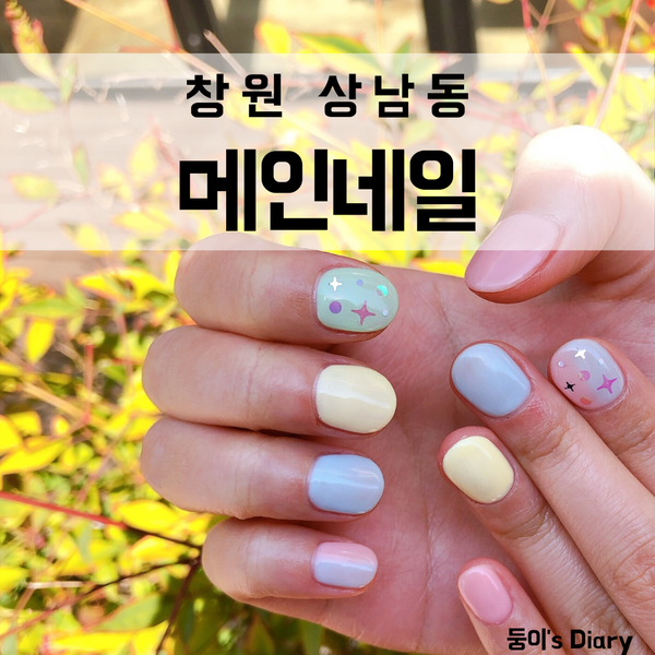  상남동네일 메인네일, 파스텔톤으로 봄맞이네일하고 왔어요:)