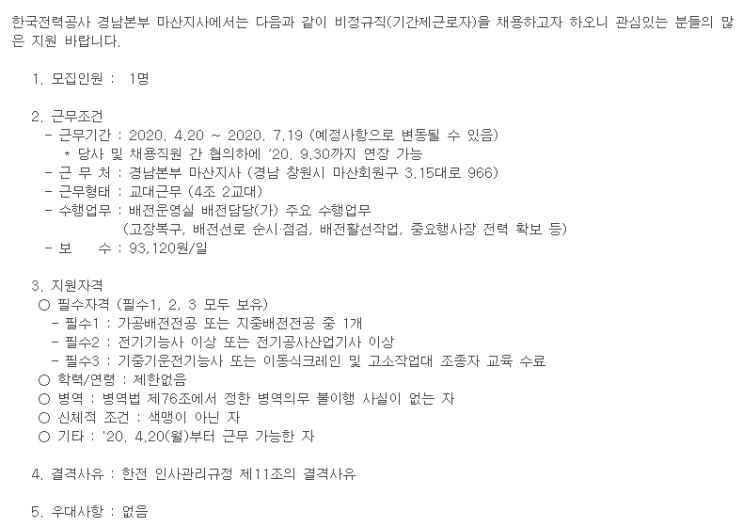  [채용][한국전력공사] 비정규직(기간제근로자) 채용공고 (경남본부 마산지사)
