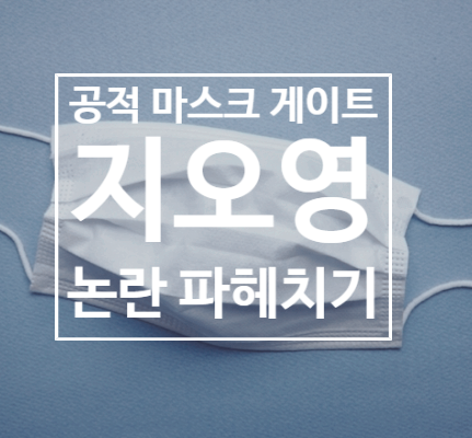  공적 마스크 특혜 논란, 지오영 250억 마진, 마스크 게이트