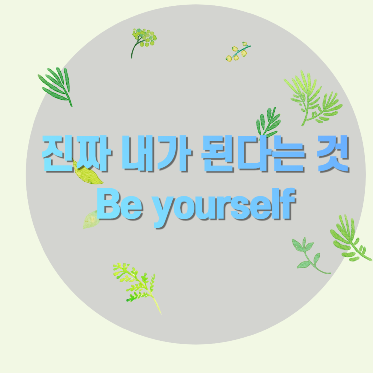  진짜 나라는 것이 뭔말인가 참자아 참나 의미